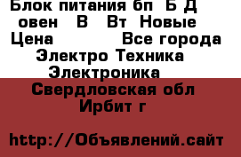 Блок питания бп60Б-Д4-24 овен 24В 60Вт (Новые) › Цена ­ 1 600 - Все города Электро-Техника » Электроника   . Свердловская обл.,Ирбит г.